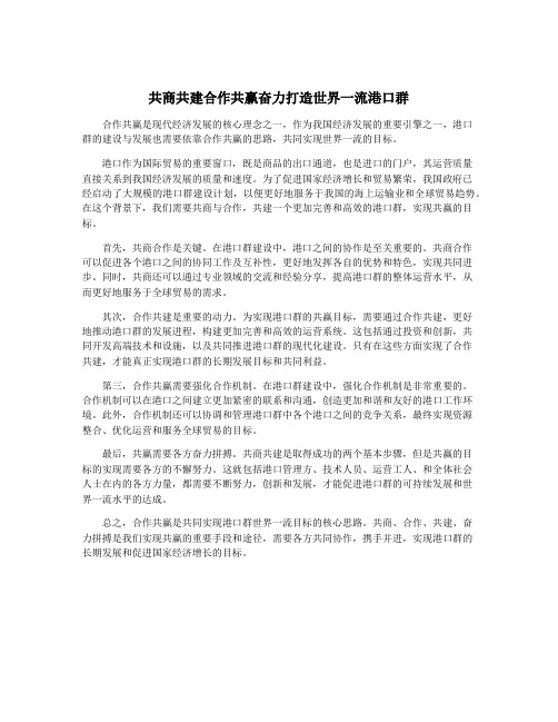 共商共建合作共赢奋力打造世界一流港口群