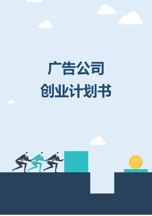 广告公司创业计划书(终稿)