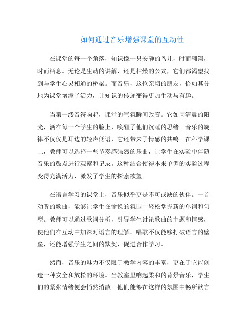 如何通过音乐增强课堂的互动性