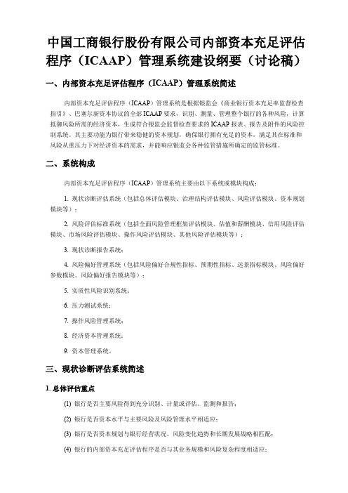 中国工商银行股份有限公司内部资本充足评估程序建设