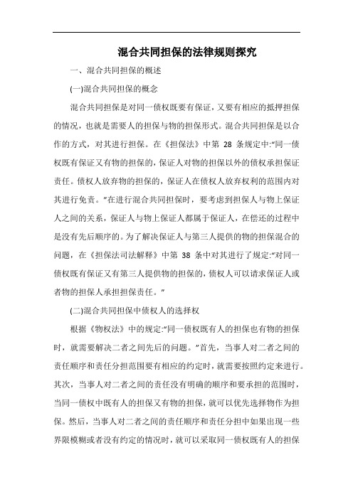 混合共同担保的法律规则探究.docx