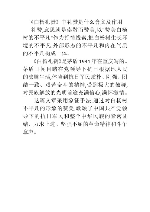 白杨礼赞是什么含义及作用？