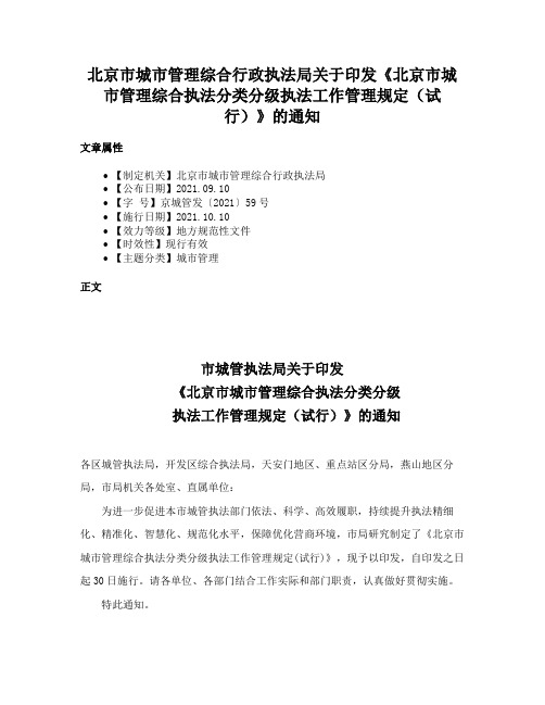 北京市城市管理综合行政执法局关于印发《北京市城市管理综合执法分类分级执法工作管理规定（试行）》的通知