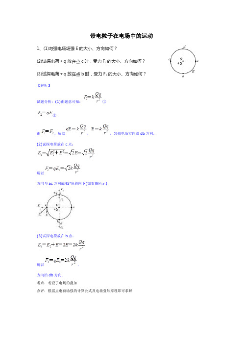 带电粒子在电场中的运动计算题(含答案)