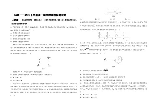 2018-2019学年下学期高一物理期末模拟试题(含解析)