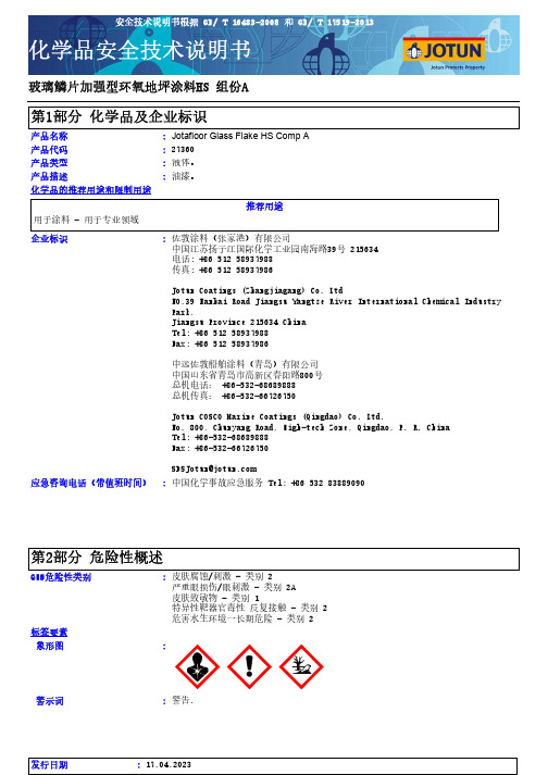 佐敦涂料Jotafloor Glass Flake HS Comp A环氧地坪涂料说明书