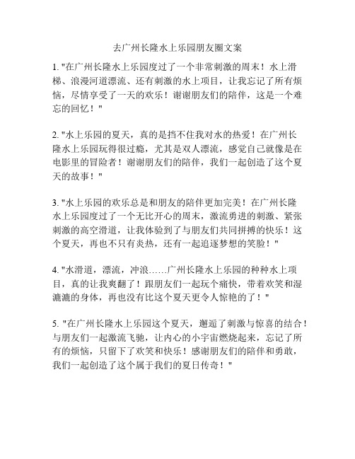 去广州长隆水上乐园朋友圈文案