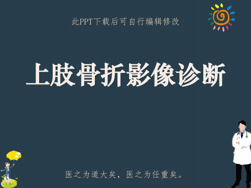 上肢骨折影像诊断PPT课件