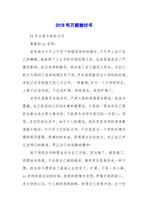 2018年万能检讨书