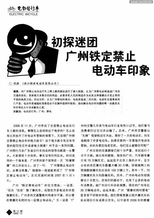 初探迷团 广州铁定禁止电动车印象