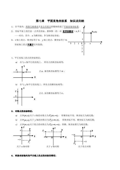 (完整版)七年级数学第七章__平面直角坐标系__知识点归纳