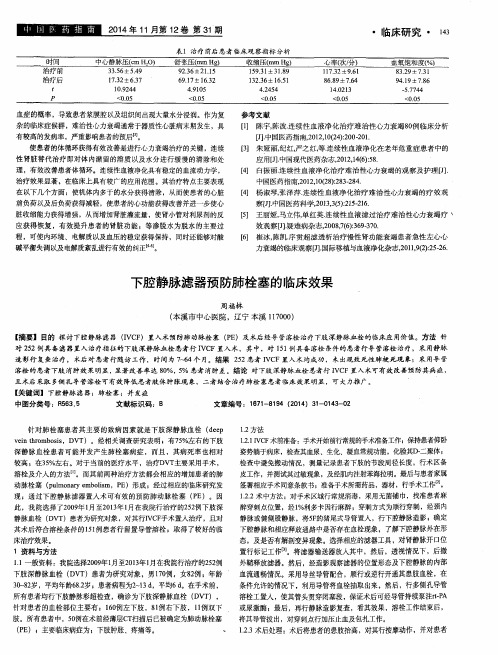 下腔静脉滤器预防肺栓塞的临床效果