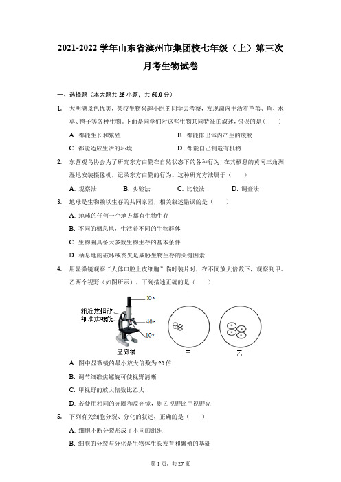 2021-2022学年山东省滨州市集团校七年级(上)第三次月考生物试卷(附详解)