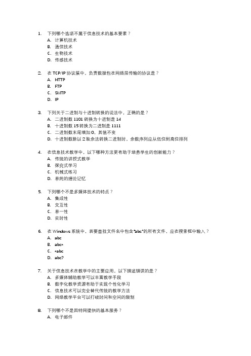 2024信息技术教资考试真题及答案