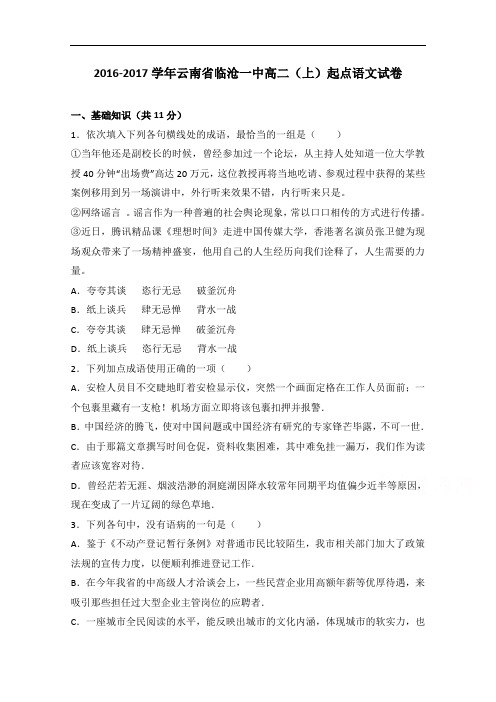 云南省临沧一中高二上学期起点语文试卷 Word版含解析