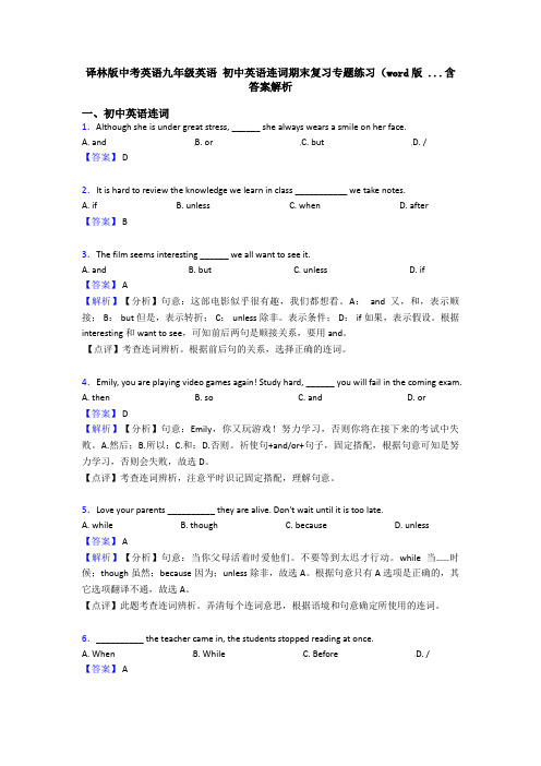 译林版中考英语九年级英语 初中英语连词期末复习专题练习(word版 ...含答案解析