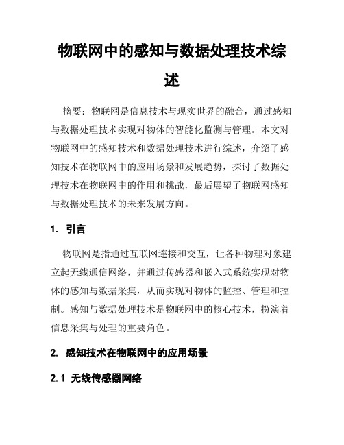 物联网中的感知与数据处理技术综述