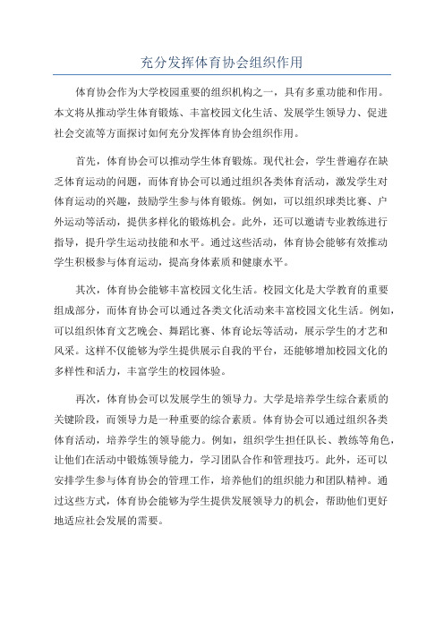 充分发挥体育协会组织作用