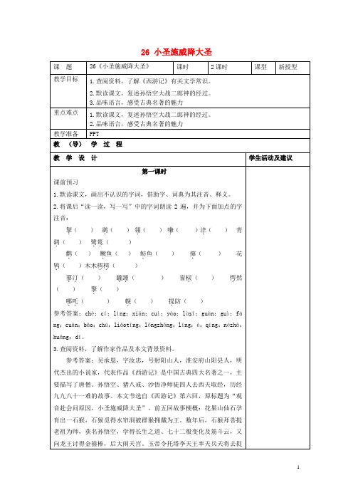 七年级语文上册 26 小圣施威降大圣(第1课时)教案 (新版)新人教版