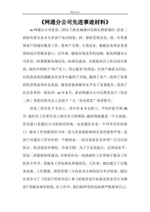 《网通分公司先进事迹材料》