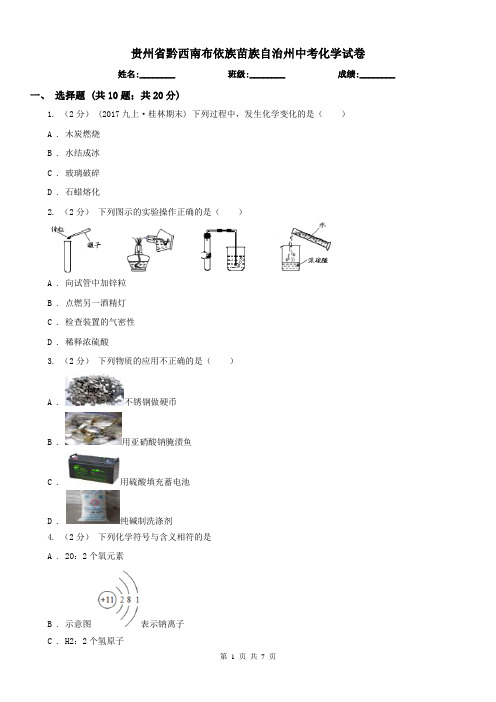 贵州省黔西南布依族苗族自治州中考化学试卷 