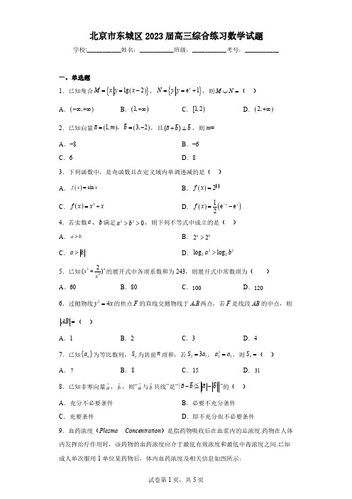 北京市东城区2023届高三综合练习数学试题(含解析)