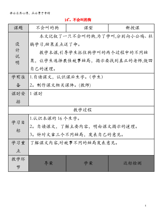 三年级语文上册第四单元14《不会叫的狗》教案