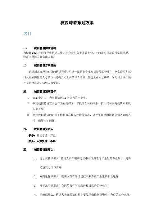 校园招聘策划方案(HR必备)(DOC9页)