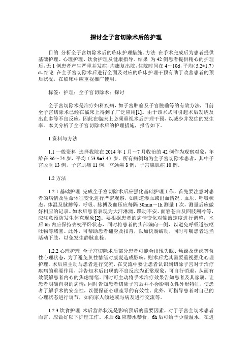 探讨全子宫切除术后的护理