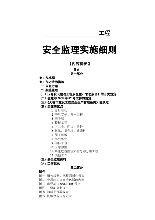 安全监理实施细则(房屋建筑类通用)修订版.doc