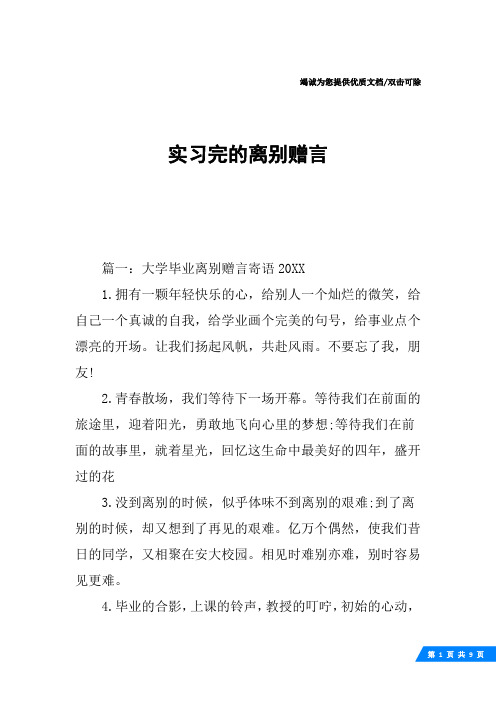 实习完的离别赠言