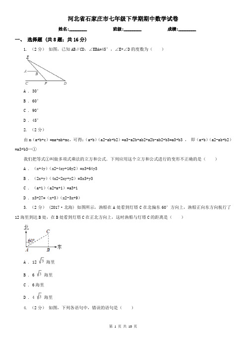 河北省石家庄市七年级下学期期中数学试卷