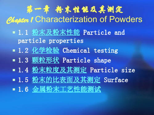 第1章-粉末性能及其测定