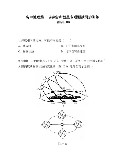 高中地理第一节宇宙和恒星专项测试同步训练42