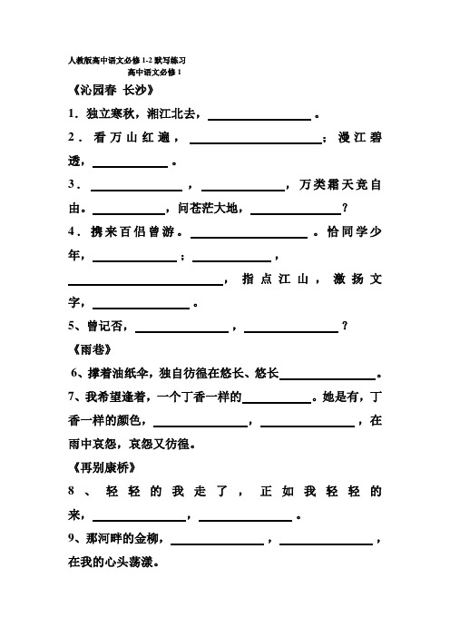 高中语文必修1-2默写练习