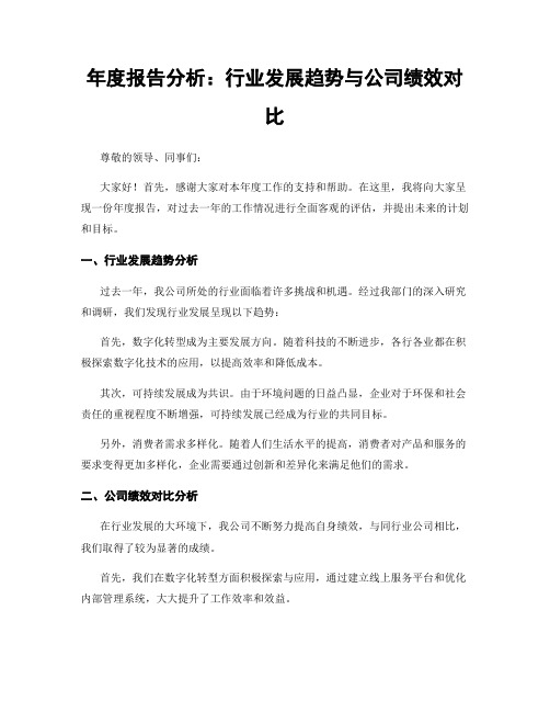 年度报告分析：行业发展趋势与公司绩效对比