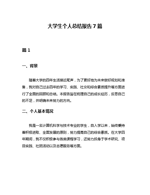 大学生个人总结报告7篇