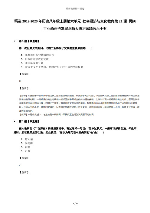 精选2019-2020年历史八年级上册第六单元 社会经济与文化教育第21课 民族工业的曲折发展北师大版习题精选六