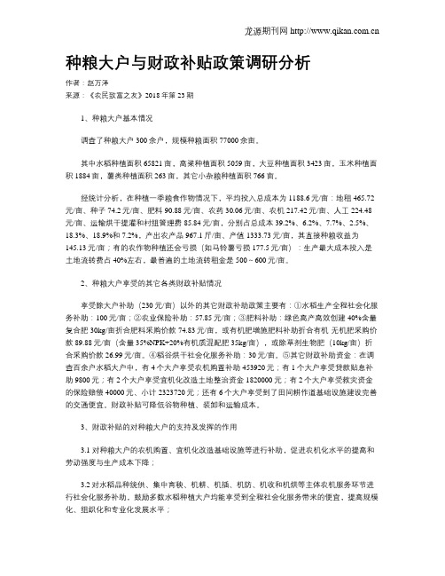 种粮大户与财政补贴政策调研分析