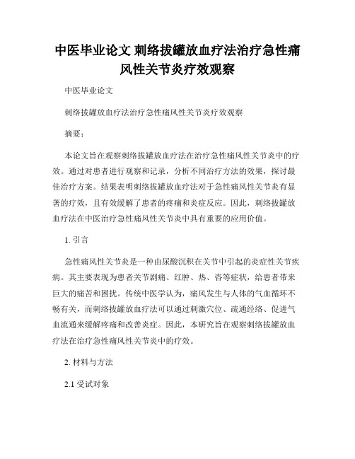 中医毕业论文 刺络拔罐放血疗法治疗急性痛风性关节炎疗效观察