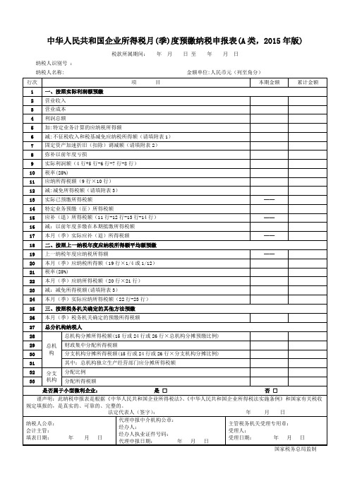 企业所得税表