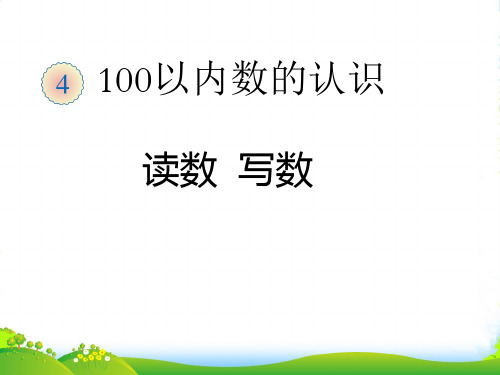 人教版一年级下册数学课件-100以内数的读写 (4)(共16张PPT)