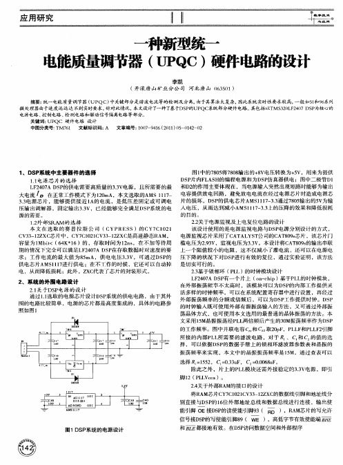 一种新型统一电能质量调节器(UPQC)硬件电路的设计