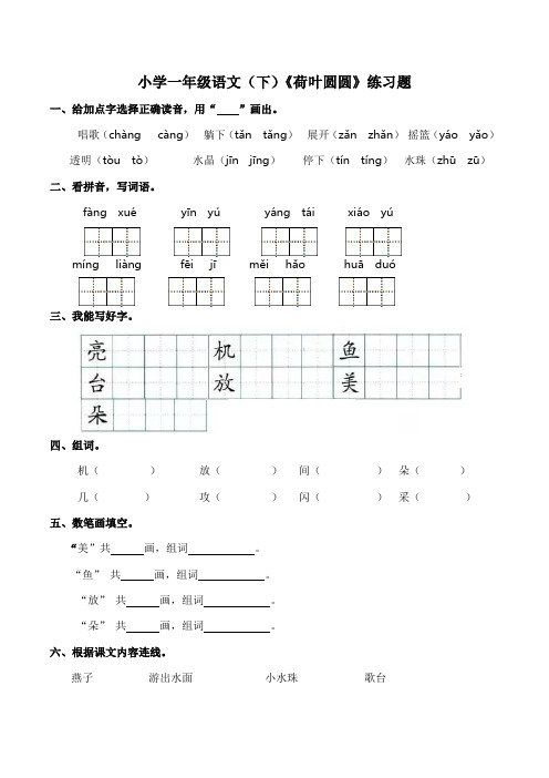 部编版语文一年级下册  13.《荷叶圆圆》练习题(含答案)