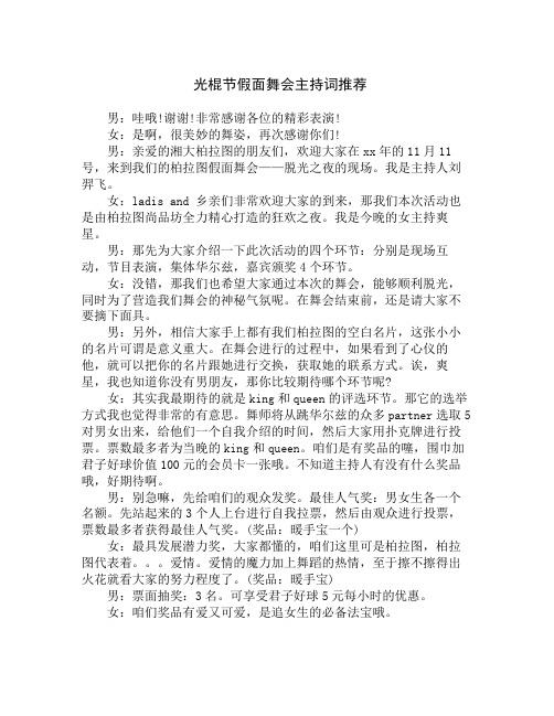 光棍节假面舞会主持词推荐