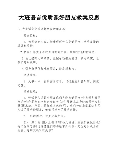 大班语言优质课好朋友教案反思