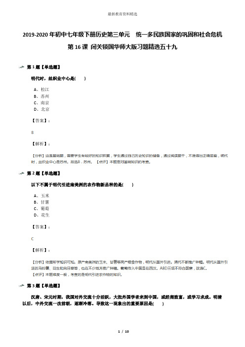 2019-2020年初中七年级下册历史第三单元 统一多民族国家的巩固和社会危机第16课 闭关锁国华师大版习题精选