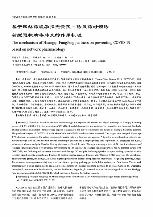 基于网络药理学探究黄芪-防风药对预防新型冠状病毒肺炎的作用机理