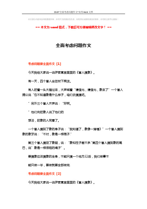 2019-全面考虑问题作文-实用word文档 (3页)