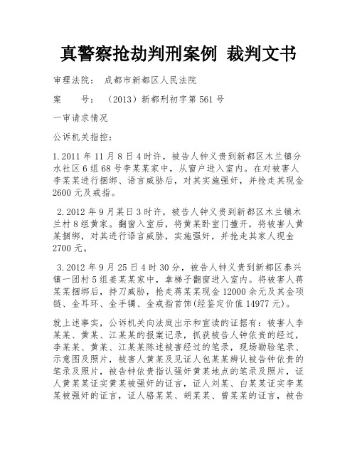 真警察抢劫判刑案例 裁判文书